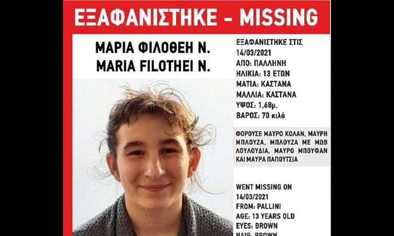 Εξαφανίστηκε από την Παλλήνη η Μαρία-Φιλοθέη 13 ετών