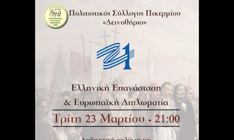 Πολιτιστικός Σύλλογος Πικερμίου: Διαδικτυακή ομιλία του καθηγητή Α.Κλάψη