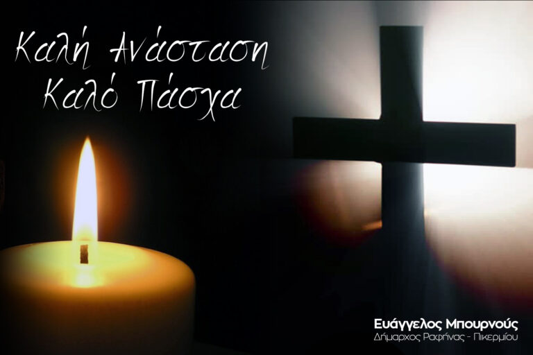 Ευχές Δημάρχου Ραφήνας-Πικερμίου Ευάγγελου Μπουρνού για το Πάσχα