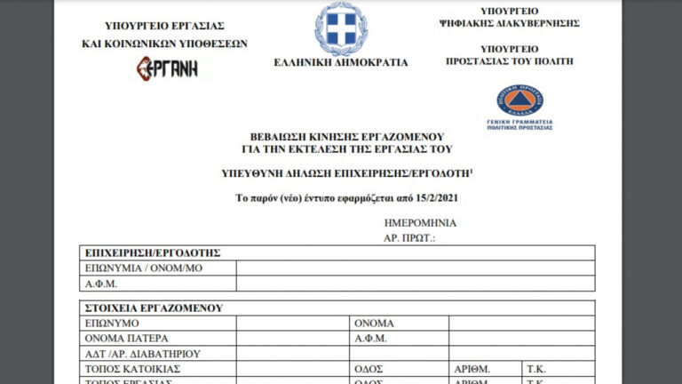 Νέες βεβαιώσεις μετακίνησης για εργασία από σήμερα