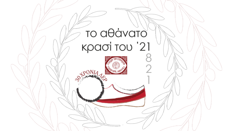 Το Λύκειο Ελληνίδων Ραφήνας γιορτάζει με το δικό του ”Αθάνατο κρασί του ’21”