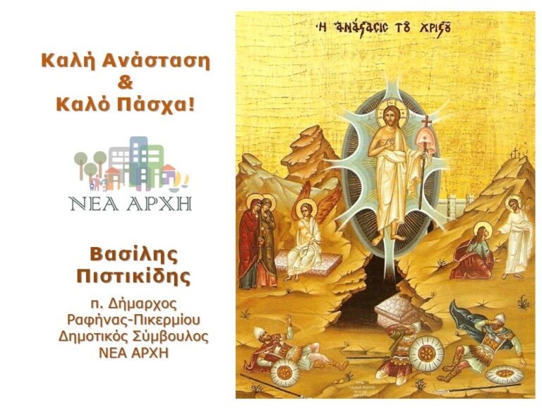 Πασχαλινές ευχές από τον π.Δήμαρχο Βασίλη Πιστικίδη