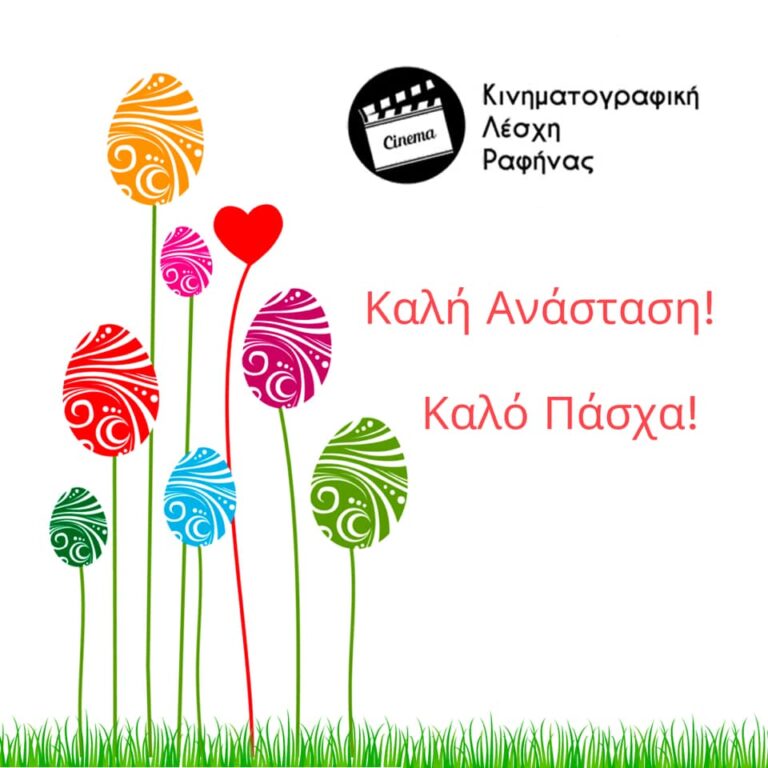 Πασχαλινές ευχές από την Κινηματογραφική Λέσχη Ραφήνας!