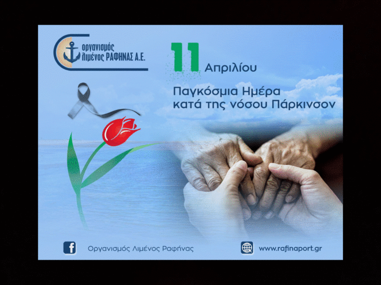 Μήνυμα Οργανισμού Λιμένος Ραφήνας για την Παγκόσμια Ημέρα κατά της νόσου Πάρκινσον
