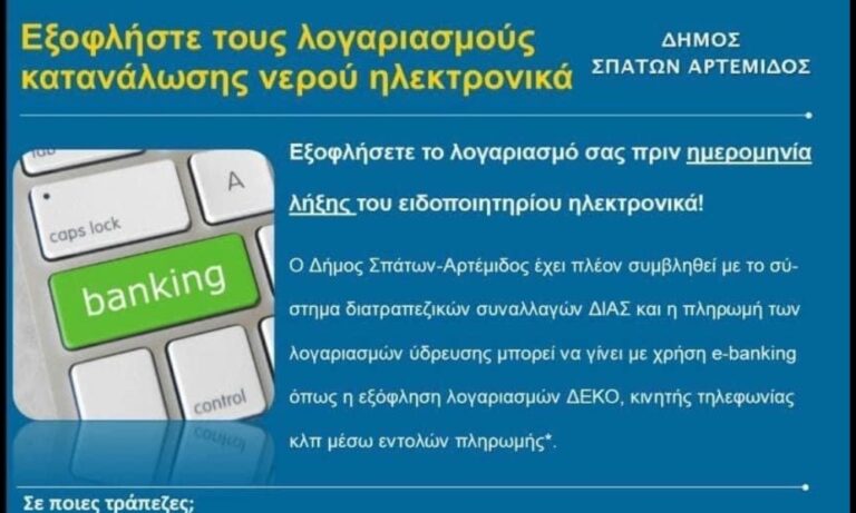 Δήμος Σπάτων Αρτέμιδος: Αλλάζει ο τρόπος πληρωμής οφειλών στα ταμεία του Δήμου