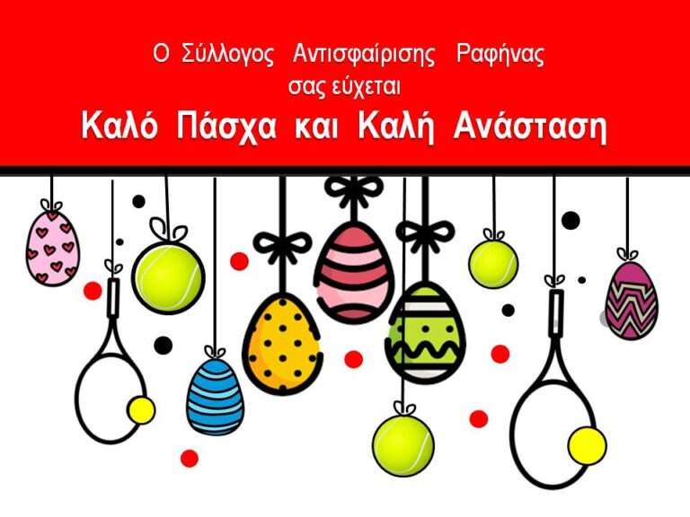 Ευχές από τον Σύλλογο Αντισφαίρισης Ραφήνας