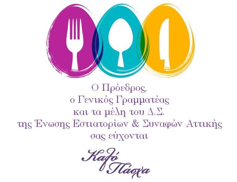 Πασχαλινές ευχές από την Ένωση Εστιατορίων Αττικής