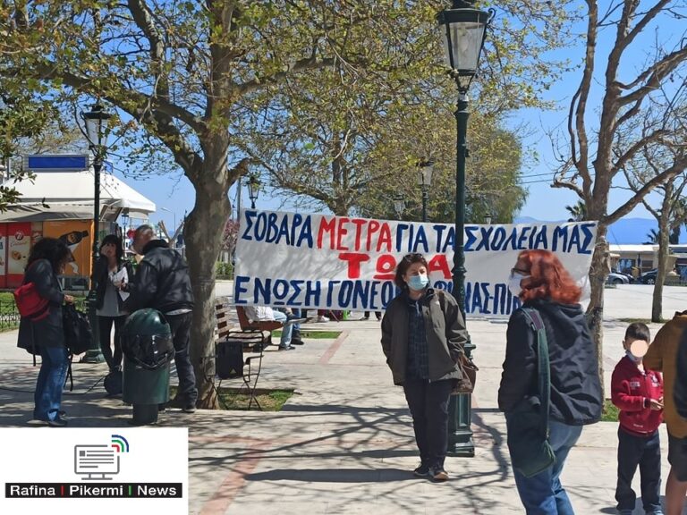 Συγκέντρωση- διαμαρτυρία Ένωσης Γονέων Ραφήνας-Πικερμίου στην Κεντρική Πλατεία Ραφήνας(φωτο-βίντεο)