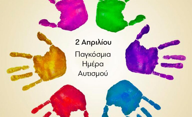 Δήμος Μαραθώνος: 2 Απριλίου – Παγκόσμια Ημέρα Αυτισμού
