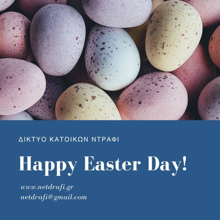 Πασχαλινές ευχές από το Δίκτυο Κατοίκων Ντράφι