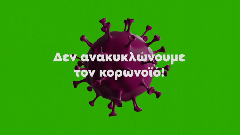Δεν ανακυκλώνουμε τον κορωνοϊό