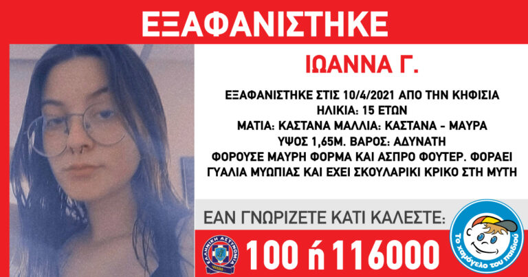 Εξαφανίστηκε η 15χρονη Ιωάννα από την Κηφισιά