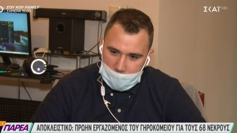 Πρώην εργαζόμενος γηροκομείου Χανίων για 68 νεκρούς: Είδα να πεθαίνουν-Τους χτυπούσαν και τους έπαιρναν τα κοσμήματα