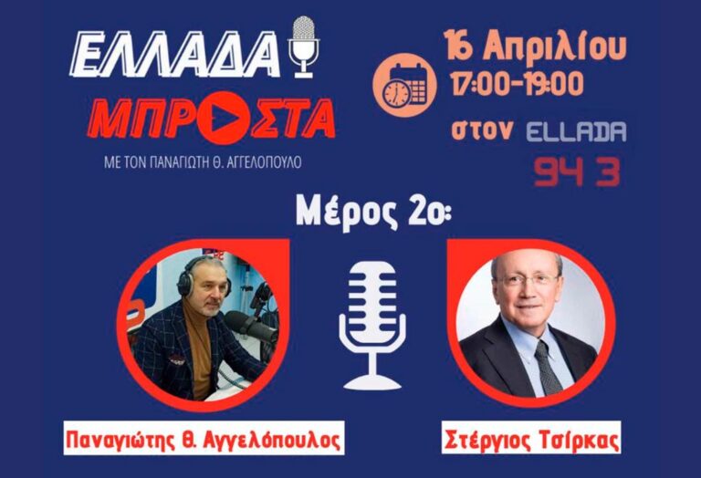 Συνέντευξη του Δημάρχου Μαραθώνος κ. Στέργιου Τσίρκα στον Ελλάδα fm 94,3