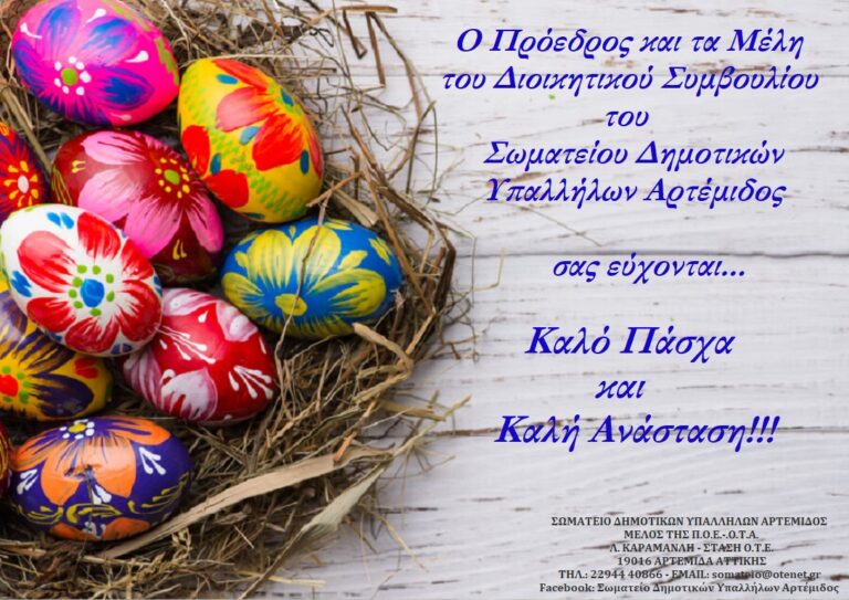 Ευχές για Καλό Πάσχα από το Σωματείο Δημοτικών Υπαλλήλων Αρτέμιδος