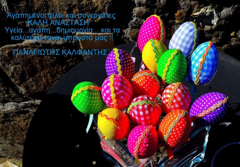 Πασχαλινές ευχές από τον Παναγιώτη Καλφαντή