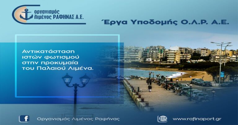 Tα έργα υποδομής συνεχίζονται από τον Οργανισμό Λιμένος Ραφήνας!
