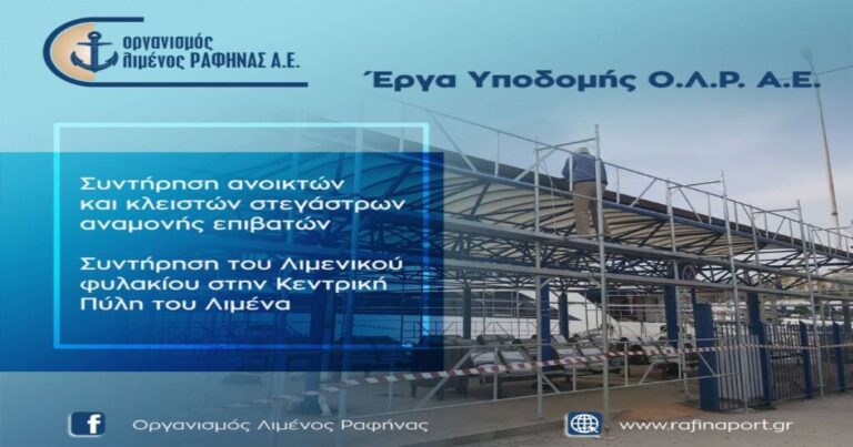 Ο Οργανισμός Λιμένος Ραφήνας ομορφαίνει το λιμάνι με έργα υποδομής!