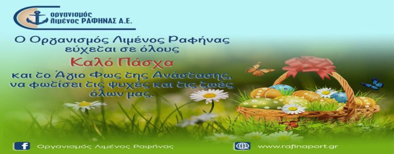 Θερμές ευχές από τον Οργανισμό Λιμένος Ραφήνας για Καλό Πάσχα