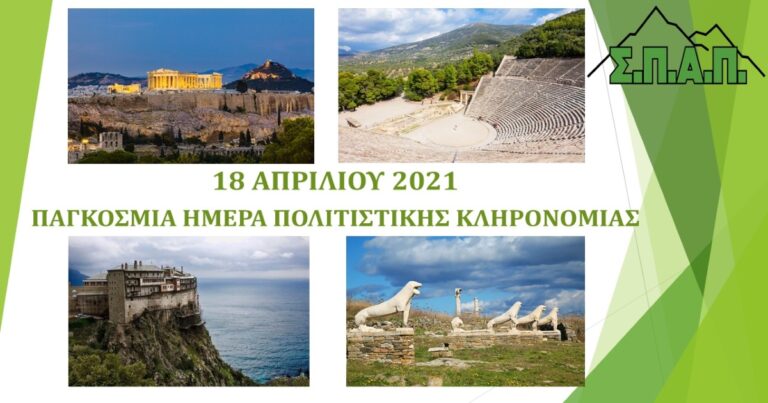 Μήνυμα του Προέδρου του ΣΠΑΠ Βλάσση Σιώμου για την «Παγκόσμια Ημέρα Πολιτιστικής Κληρονομιάς» 2021