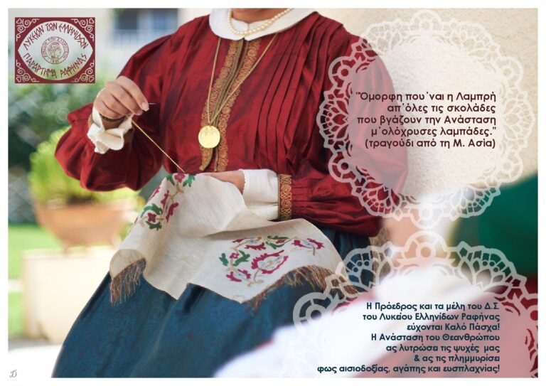 Πασχαλινές ευχές από το Λύκειο Ελληνίδων Ραφήνας