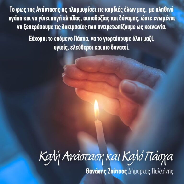 Ευχές Δημάρχου Παλλήνης Θανάση Ζούτσου για το Πάσχα