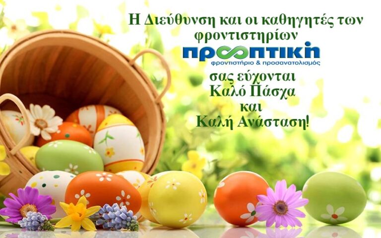 Τα φροντιστήρια ΠΡΟΟΠΤΙΚΗ εύχονται Καλό Πάσχα και Καλή Ανάσταση