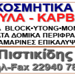 πιστικιδης-διαφήμιση