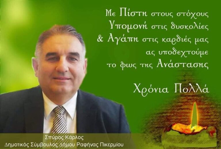 Καλή Ανάσταση από τον Σπύρο Κάρλο