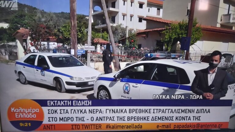 Δολοφονία 20χρονης γυναίκας στα Γλυκά Νερά δίπλα στο βρέφος της- δεμένος ο σύζυγος-κρέμασαν το σκύλο