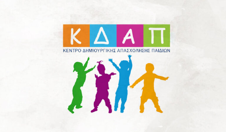 Δήμος Μαραθώνος: Ξεκινούν οι αιτήσεις για το Πρόγραμμα των ΚΔΑΠ