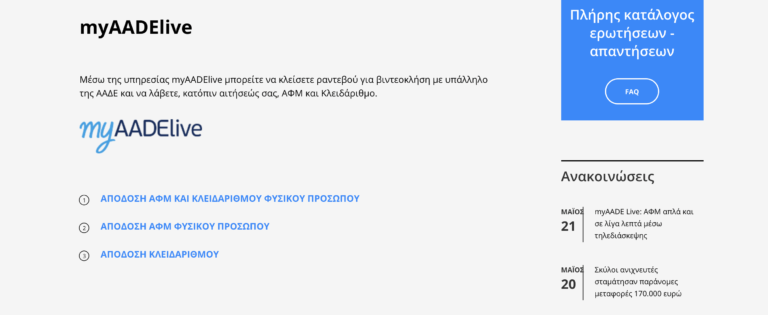 ΜyAADE Live: ΑΦΜ ψηφιακά σε λίγα λεπτά μέσω τηλεδιάσκεψης