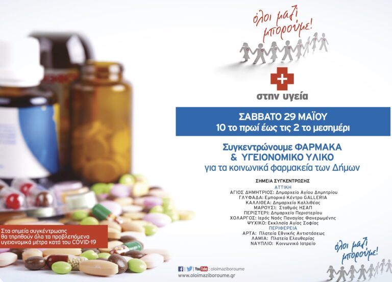 Όλοι μαζί μπορούμε: Συγκέντρωση Φαρμάκων το Σάββατο 29 Μαΐου