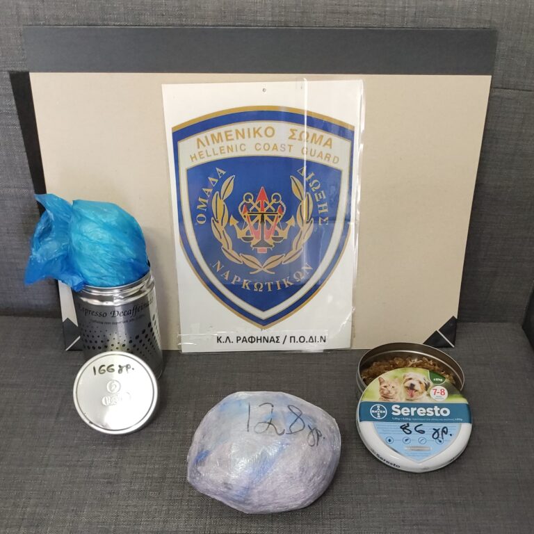 Κεντρικό Λιμεναρχείο Ραφήνας: Ακόμη μια σύλληψη σήμερα για ναρκωτικά