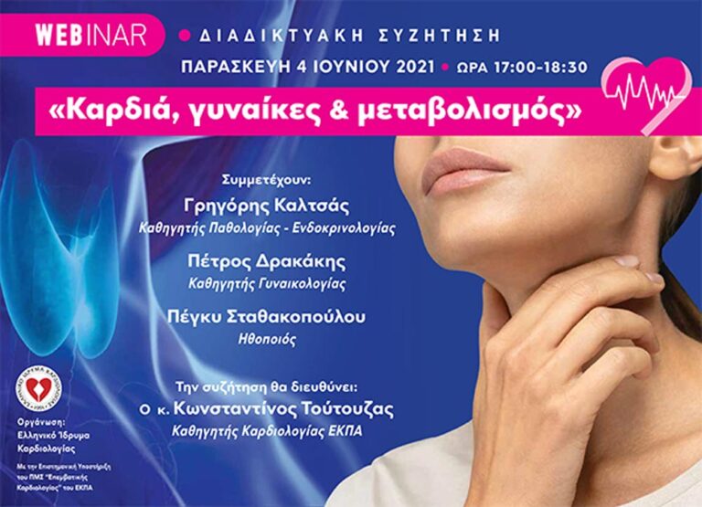 Δήμος Μαραθώνος: Διαδικτυακή συζήτηση με θέμα «Καρδιά, γυναίκες και μεταβολισμός»