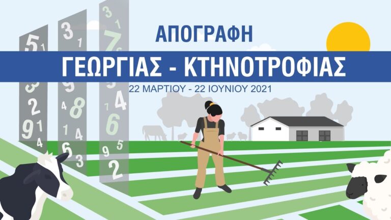 Δήμος Μαραθώνος: Ενημέρωση σχετικά με την Απογραφή Γεωργίας – Κτηνοτροφίας από την ΕΛΣΤΑΤ για αγρότες και κτηνοτρόφους