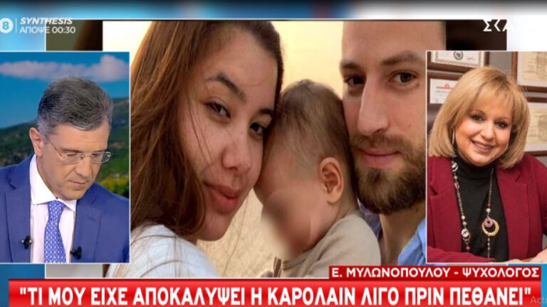 Η Καρολάιν, όπως την γνώρισα: Τι αναφέρει η ψυχολόγος της 20χρονης