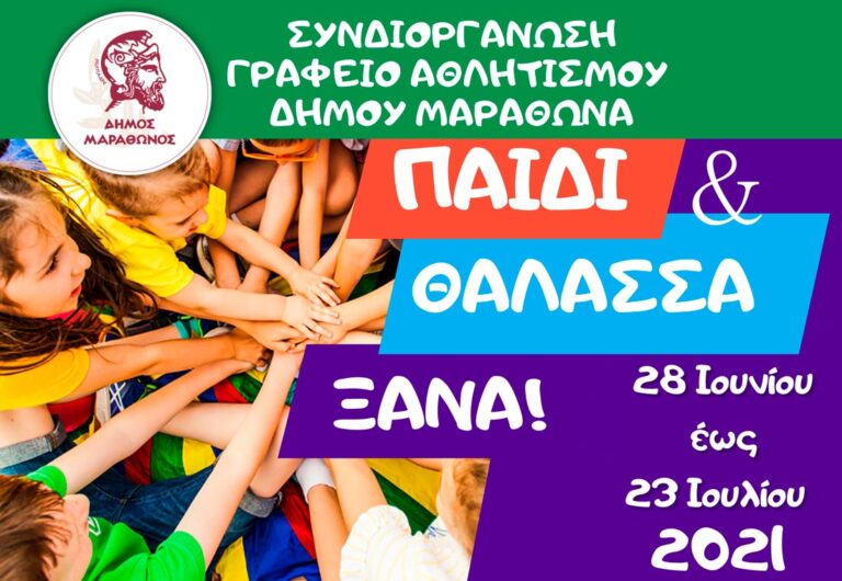 Μαραθώνας: Ξεκινούν οι αιτήσεις εγγραφών για το CAMP «Παιδί & Θάλασσα 2021» – Αίτηση