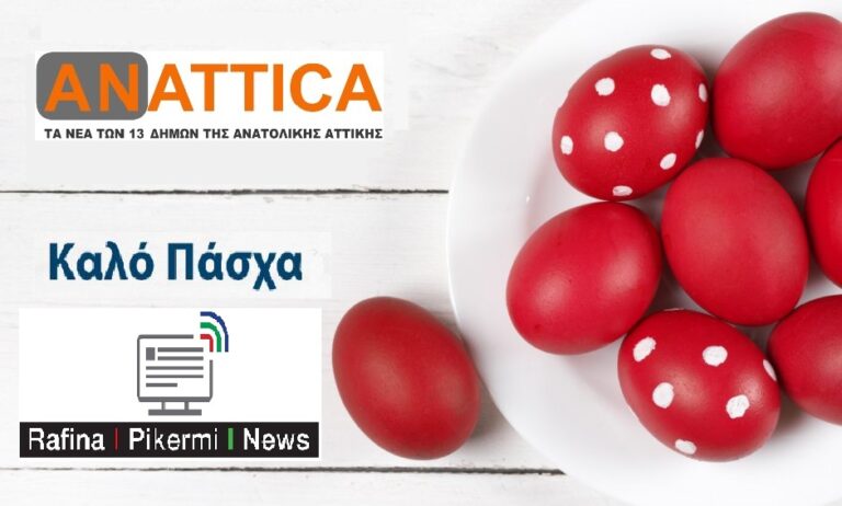 Καλό Πάσχα από το RAFINA PIKERMI NEWS και το ANATTICA.GR