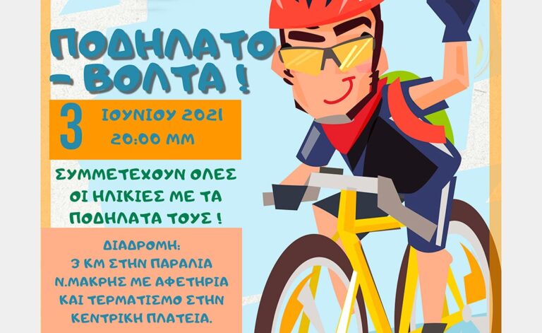 Ποδηλατοβόλτα για όλους την Πέμπτη 3 Ιουνίου στη Νέα Μάκρη