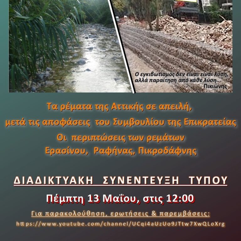 Διαδικτυακή Συνέντευξη Τύπου για την τύχη των ρεμάτων Ραφήνας, Ερασίνου και Πικροδάφνης