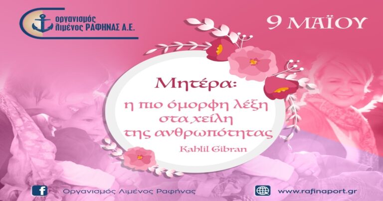 Μητέρα: η πιο όμορφη λέξη στα χείλη της ανθρωπότητας-Μήνυμα του Οργανισμού Λιμένος Ραφήνας