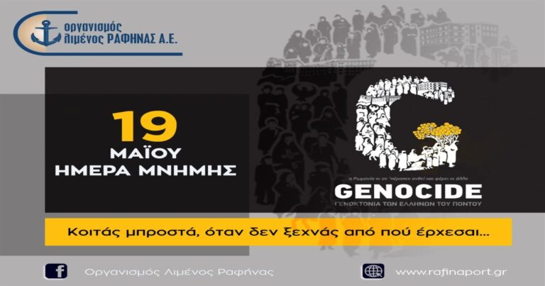 Μήνυμα Οργανισμού Λιμένος Ραφήνας για την ημέρα μνήμης της Γενοκτονίας των Ελλήνων του Πόντου