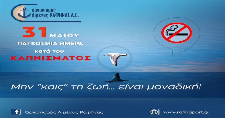 Μήνυμα Οργανισμού Λιμένος Ραφήνας για την Παγκόσμια Ημέρα κατά του καπνίσματος