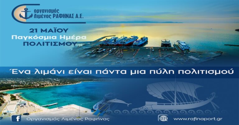 Μήνυμα Οργανισμού Λιμένος Ραφήνας για την Παγκόσμια Ημέρα Πολιτισμού