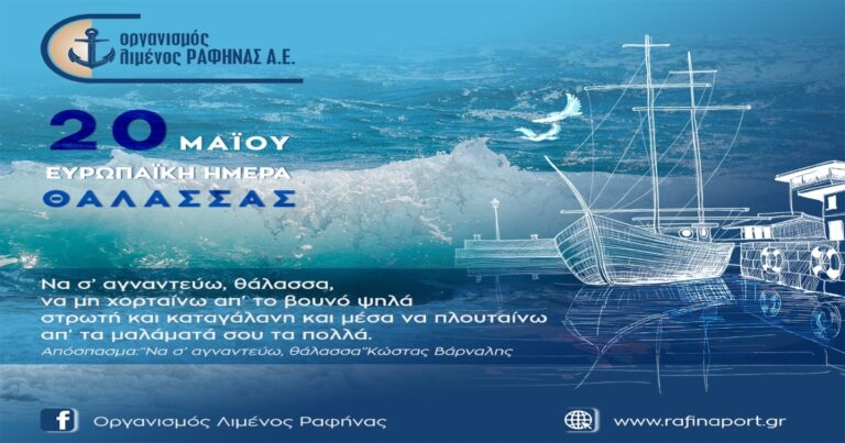 Μήνυμα του Οργανισμού Λιμένος Ραφήνας για την Ευρωπαϊκή Ημέρα Θάλασσας