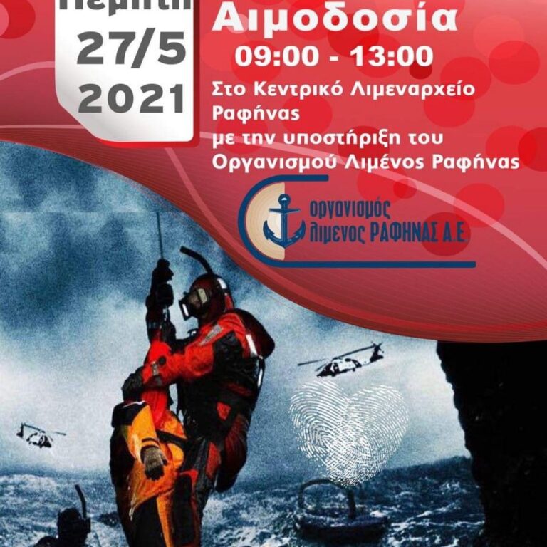 Εθελοντική Αιμοδοσία στο Λιμεναρχείο Ραφήνας την Πέμπτη 27 Μαϊου
