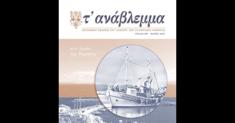 Κυκλοφόρησε ”Το ανάβλεμμα” από το Λύκειο Ελληνίδων Ραφήνας