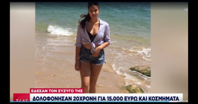Με 300.000 ευρώ επικήρυξε η αστυνομία τους δολοφόνους της 20χρονης στα Γλυκά Νερά