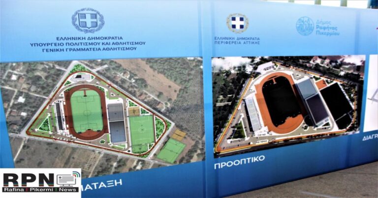 Ραφήνα: Τροποποίηση όρων δόμησης ρυμοτομικού του Παραολυμπιακού Κέντρου της Αρίωνος- δεκτές ενστάσεις